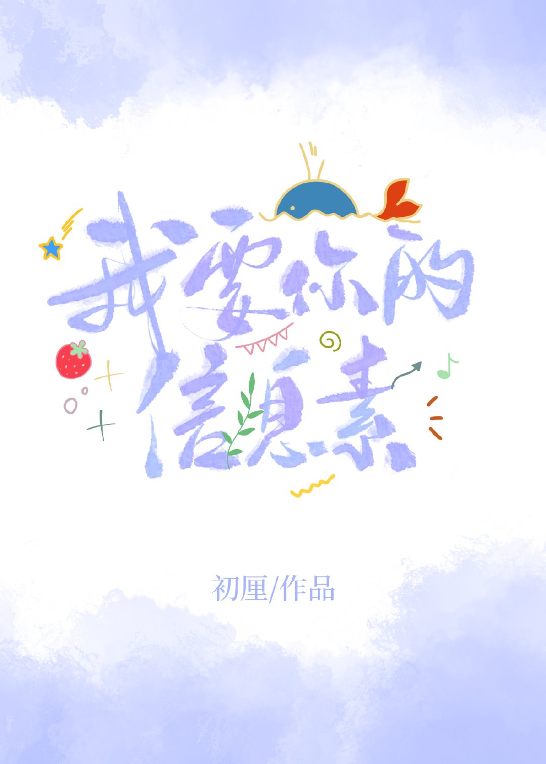 我要你的信息素[女A男O]